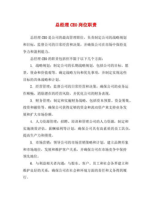 总经理CEO岗位职责