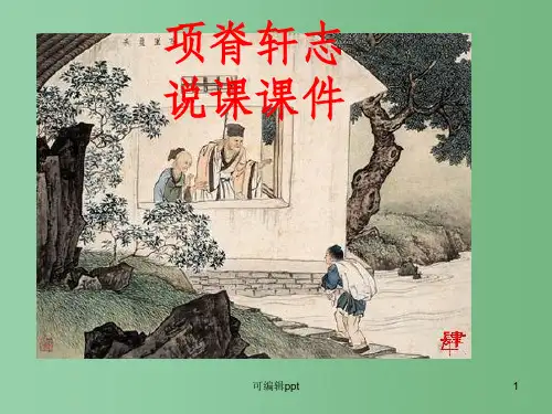 高中语文 中国古代诗歌散文项脊轩志 新人教版选修《中国古代诗歌散文欣赏》