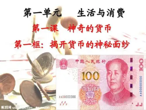 1-1解开货币的神秘面纱课件(共22张PPT)