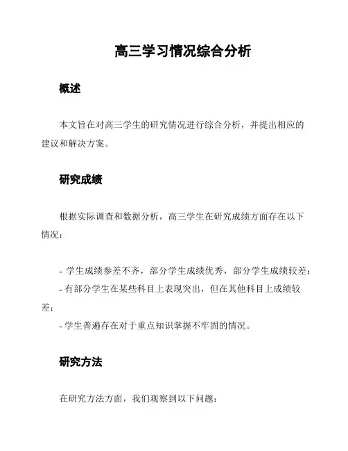 高三学习情况综合分析