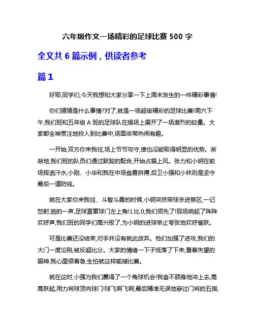 六年级作文一场精彩的足球比赛500字