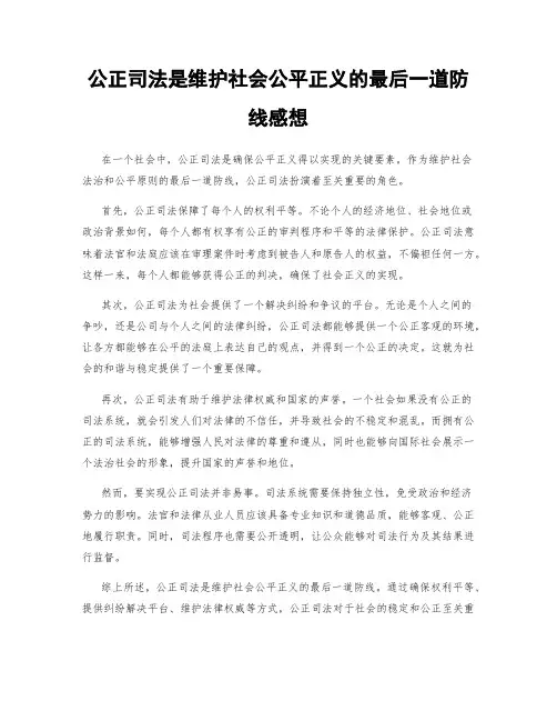 公正司法是维护社会公平正义的最后一道防线感想