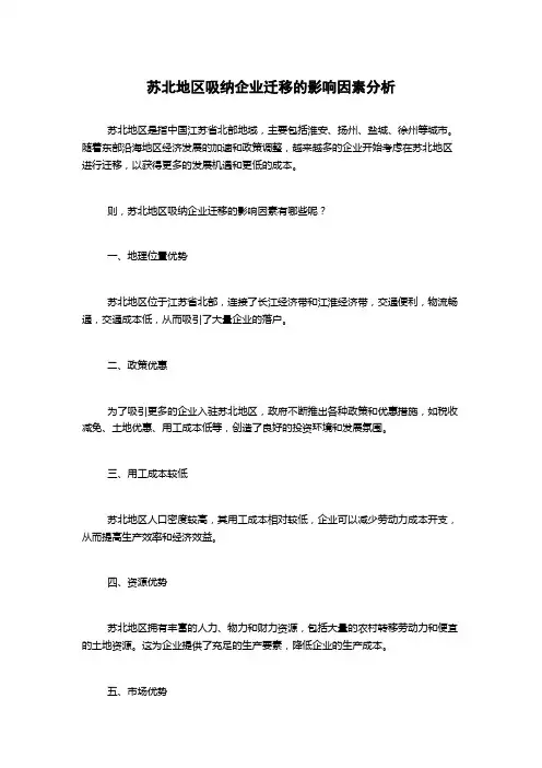 苏北地区吸纳企业迁移的影响因素分析