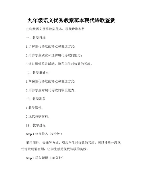 九年级语文优秀教案范本现代诗歌鉴赏
