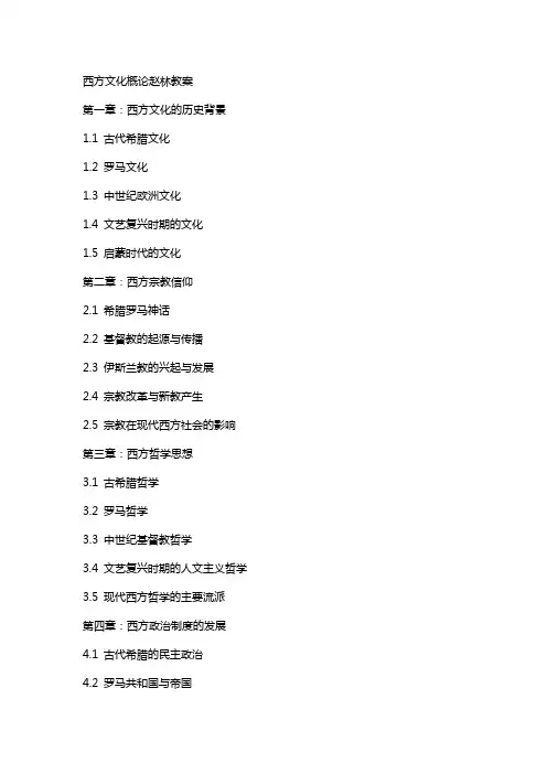 西方文化概论赵林教案