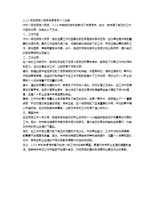 2023年检察院公务员年度考核个人总结3篇_检察院公务员个人年终工作总结