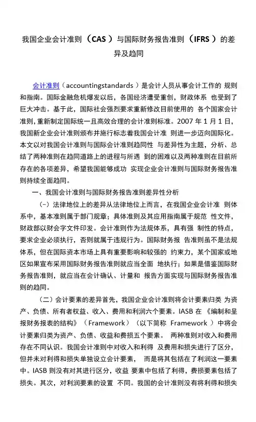 我国企业会计准则(CAS)与国际财务报告准则(IFRS)的差异及趋同