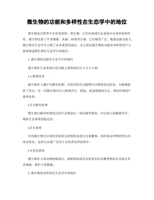 微生物的功能和多样性在生态学中的地位