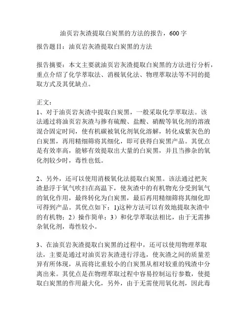 油页岩灰渣提取白炭黑的方法