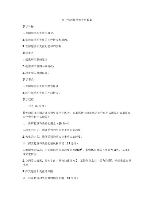 高中物理超重和失重教案