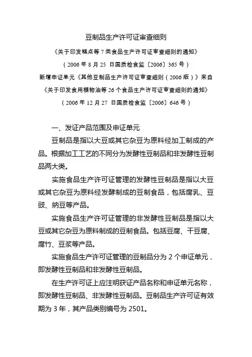 豆制品生产许可证审查细则