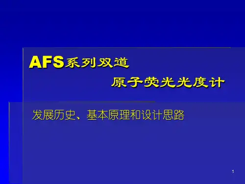 AFS仪器结构讲义-原子荧光参考幻灯片