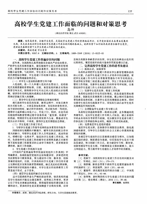 高校学生党建工作面临的问题和对策思考