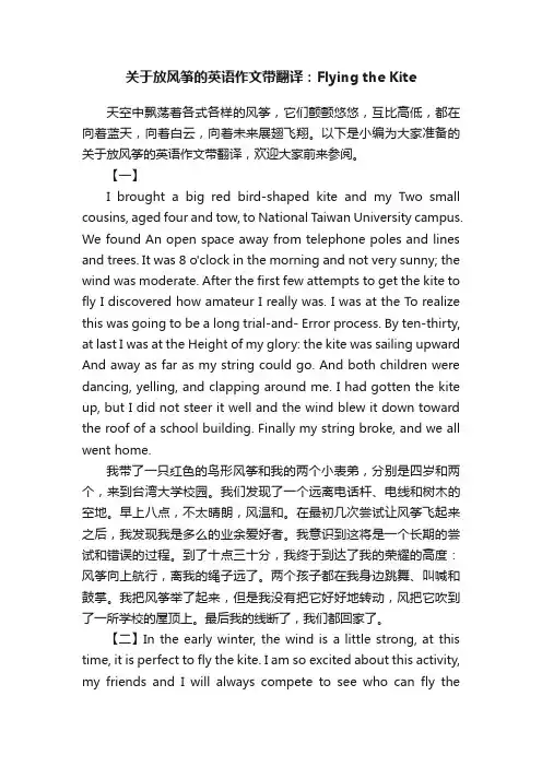 关于放风筝的英语作文带翻译：FlyingtheKite
