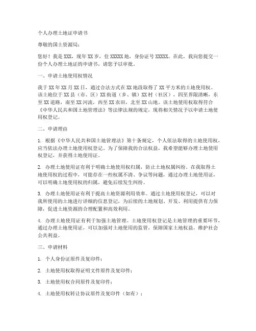 个人可以办理土地证申请书