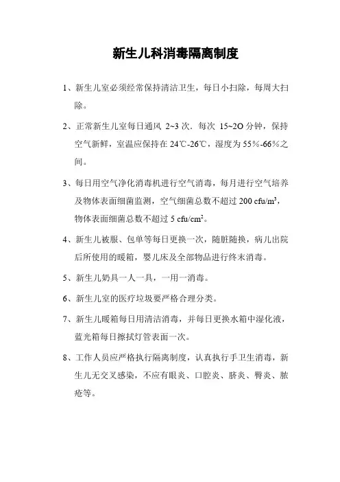 新生儿科消毒隔离制度