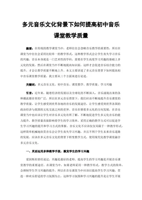 多元音乐文化背景下如何提高初中音乐课堂教学质量