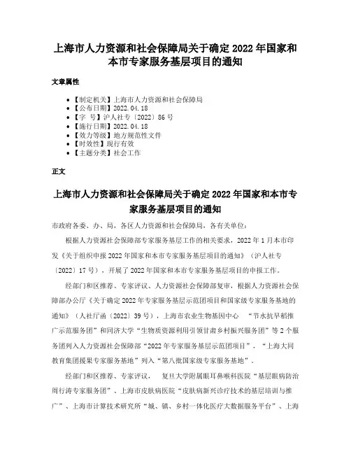 上海市人力资源和社会保障局关于确定2022年国家和本市专家服务基层项目的通知