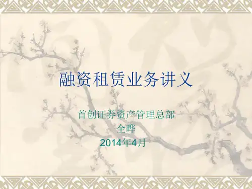 融资租赁业务讲义