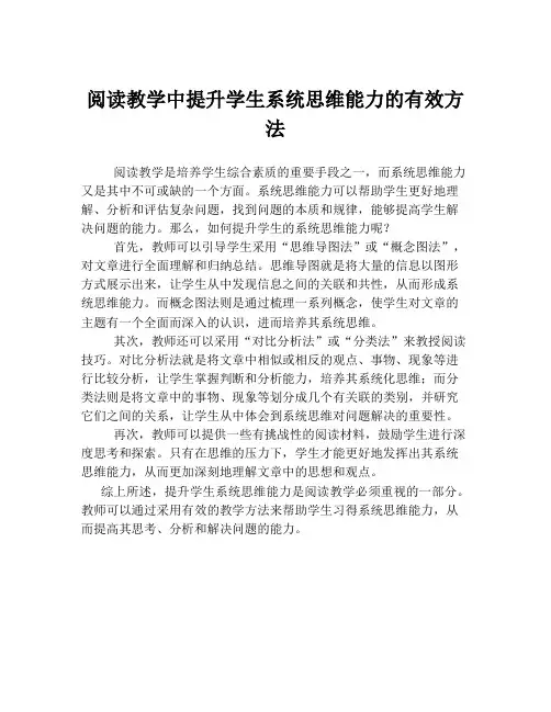 阅读教学中提升学生系统思维能力的有效方法
