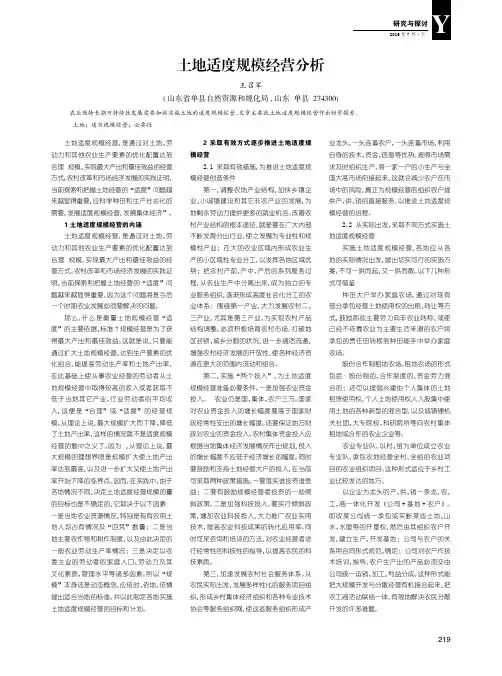 土地适度规模经营分析