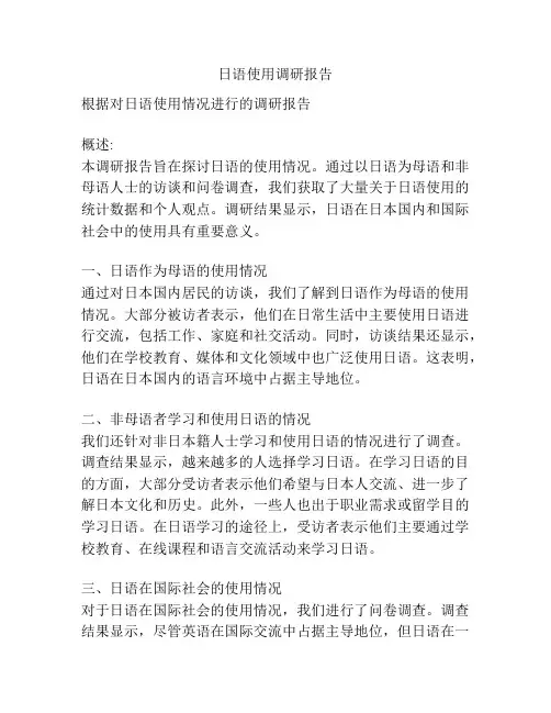 日语使用调研报告