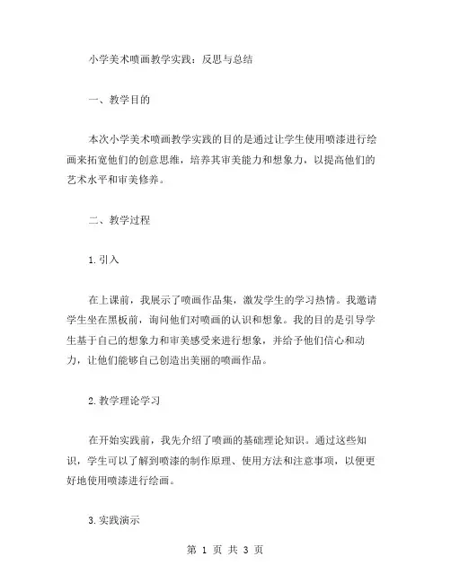 小学美术喷画教学实践：反思与总结教案