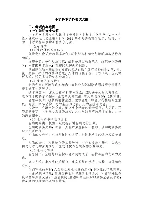 小学科学学科考试大纲