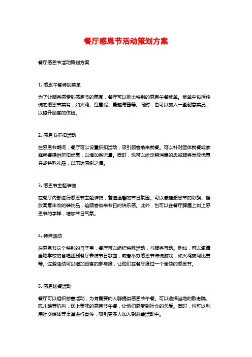 餐厅感恩节活动策划方案