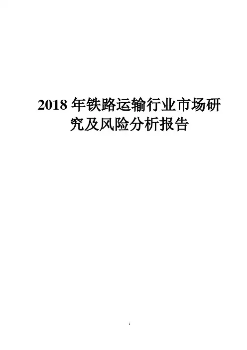 2018年铁路运输行业市场研究及风险分析报告