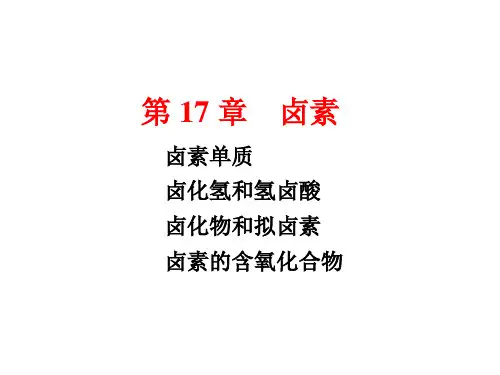 卤素ppt优秀课件