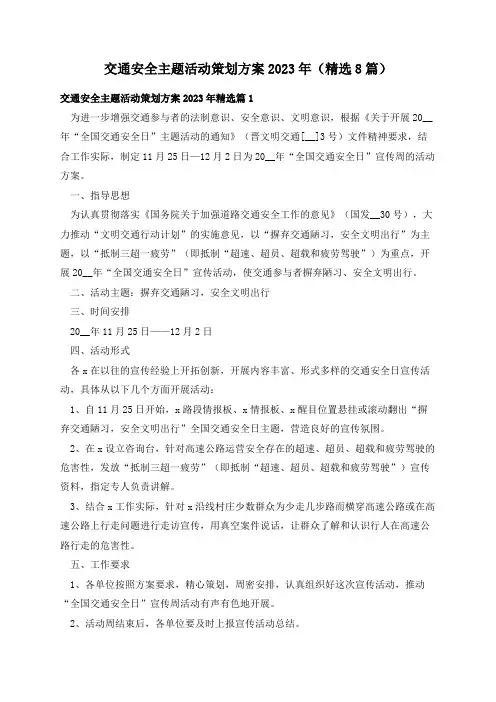 交通安全主题活动策划方案2023年(精选8篇)