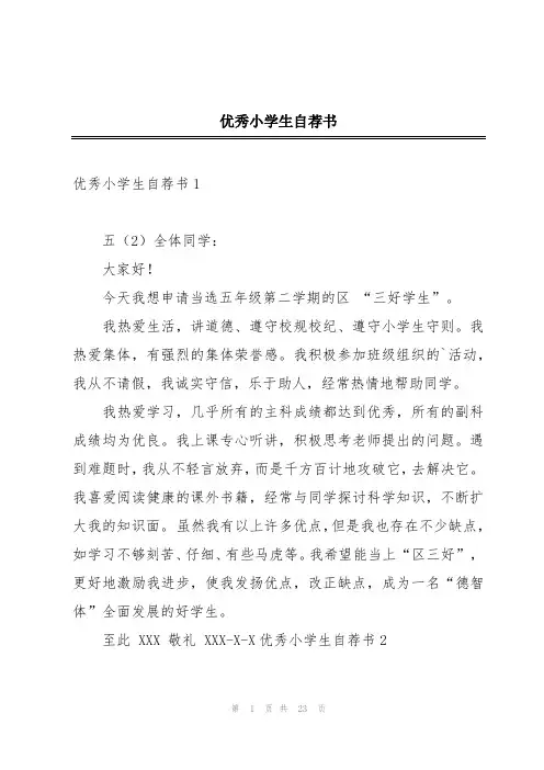 优秀小学生自荐书