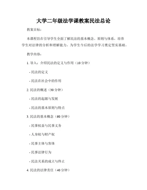 大学二年级法学课教案民法总论