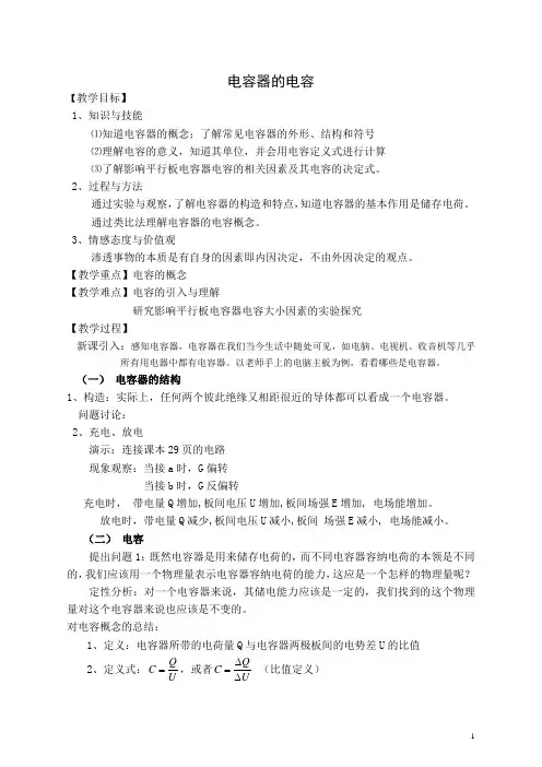 电容器的电容 说课稿  教案  教学设计