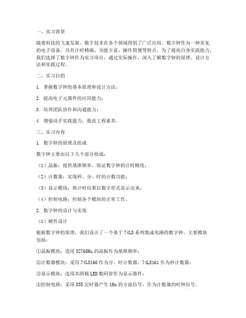 数字钟实习报告总结