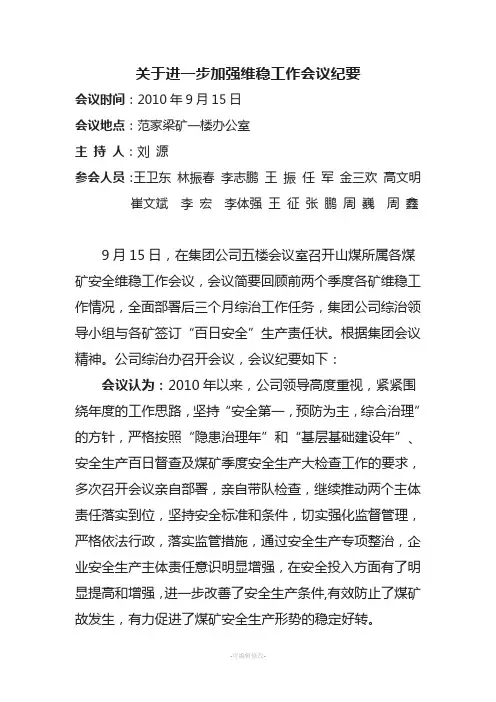 关于进一步加强维稳工作会议纪要3