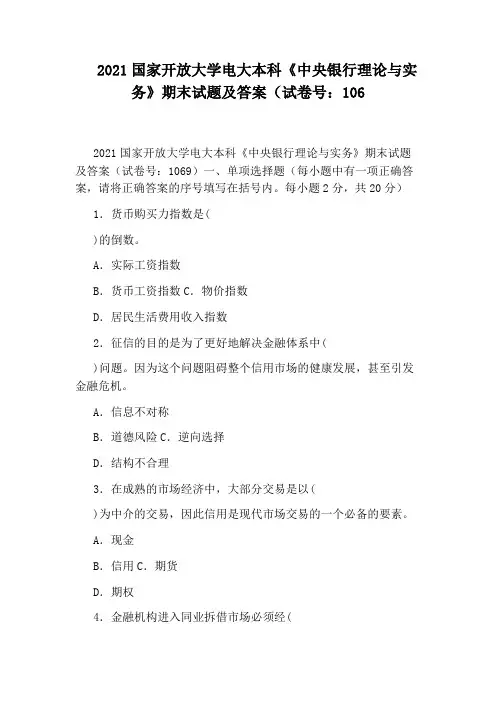 2021国家开放大学电大本科《中央银行理论与实务》期末试题及答案(试卷号:106