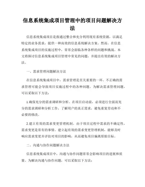 信息系统集成项目管理中的项目问题解决方法