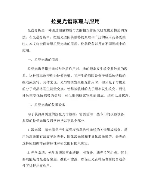 拉曼光谱原理与应用