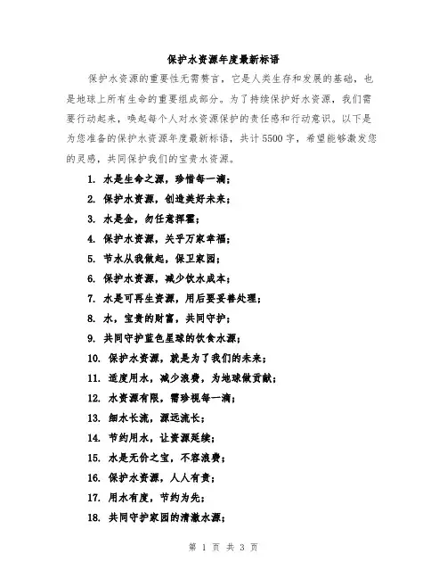 保护水资源年度最新标语