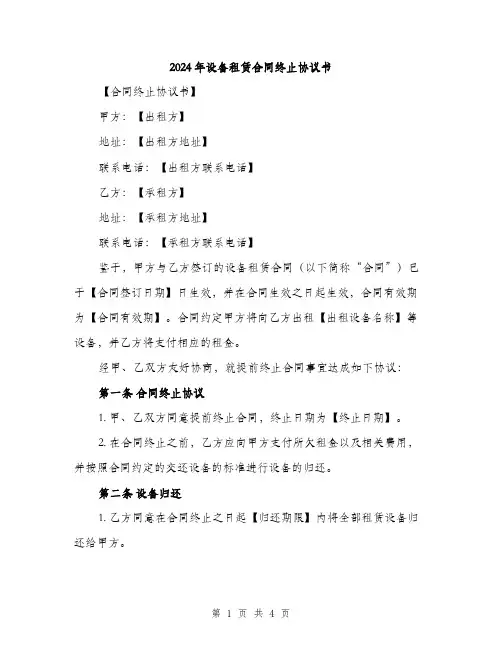 2024年设备租赁合同终止协议书(2篇)