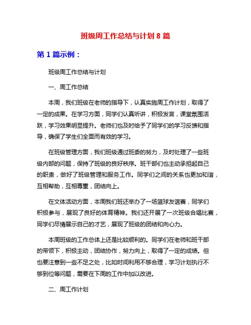 班级周工作总结与计划8篇