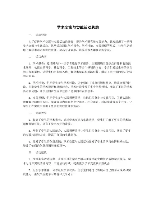 学术交流与实践活动总结