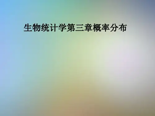 生物统计学第三章概率分布