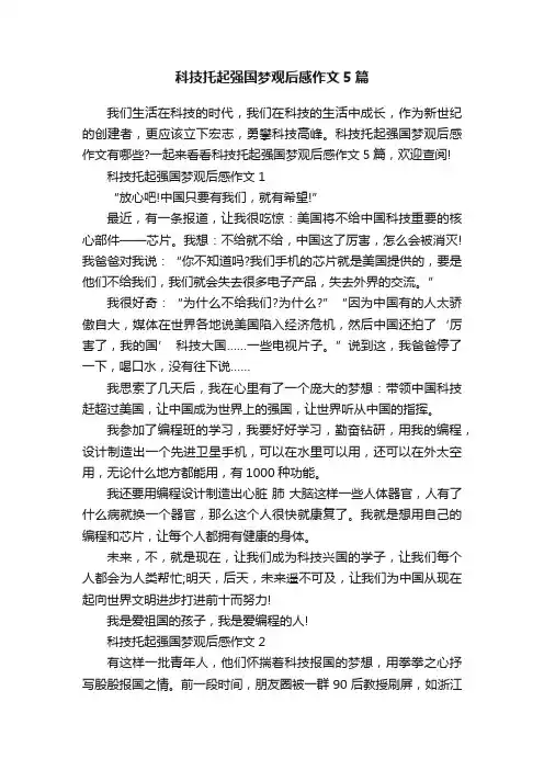 科技托起强国梦观后感作文5篇