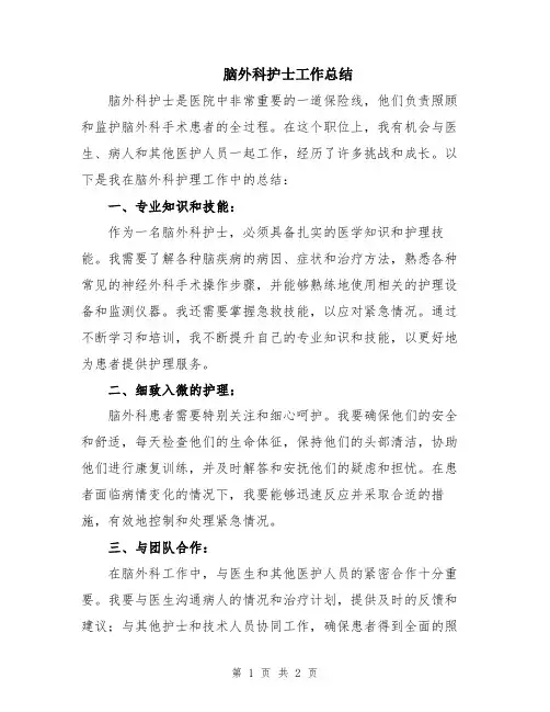 脑外科护士工作总结
