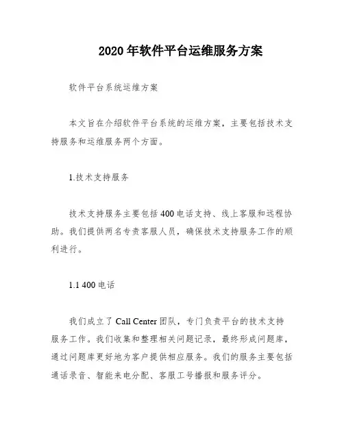 2020年软件平台运维服务方案