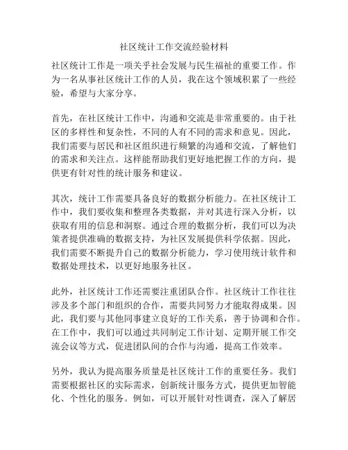 社区统计工作交流经验材料