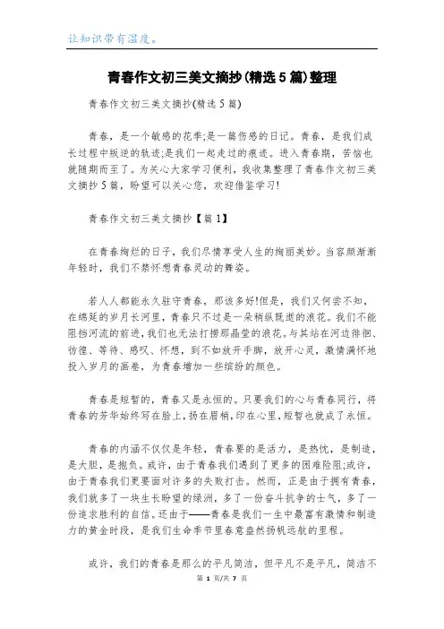 青春作文初三美文摘抄(精选5篇)整理